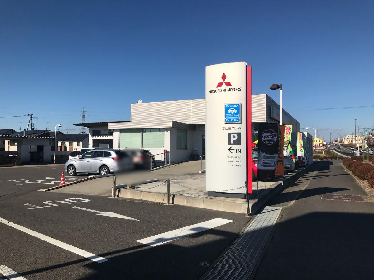 マーケットピア 東日本三菱自動車販売郡山富久山店 郡山市八山田