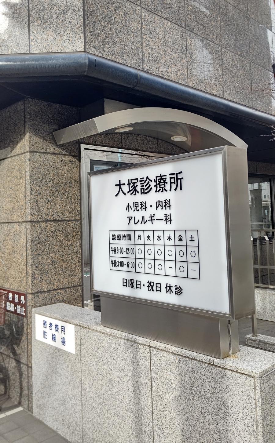 ドクターマップ 大塚診療所 文京区湯島
