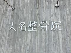 接骨ネット リフレ西原整骨院 中頭郡西原町翁長