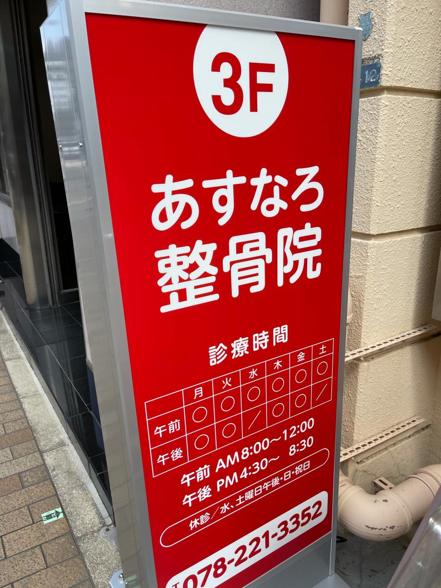 接骨ネット 丁寧な接客 あすなろ整骨院 三宮 神戸市中央区 のお気に入りコメント 口コミ