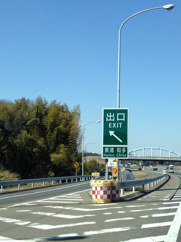 東浦インターチェンジ JapaneseClass.jp