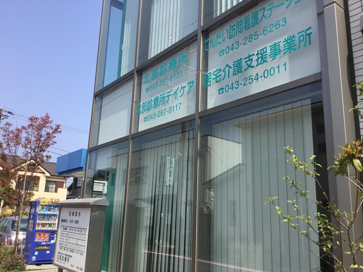ドクターマップ 北部診療所 千葉市稲毛区天台