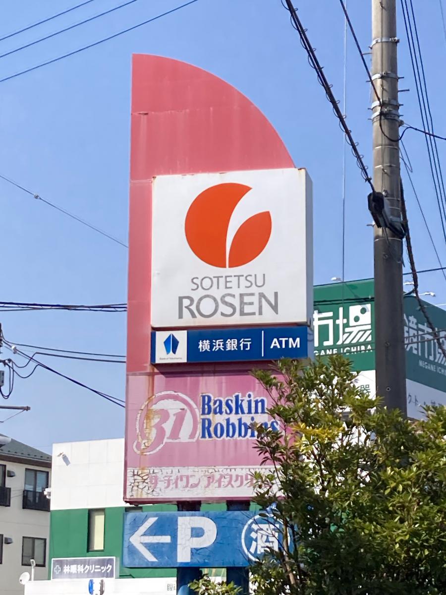 そうてつローゼン厚木林店/ホームメイト そうてつローゼン厚木林店/ホームメイト