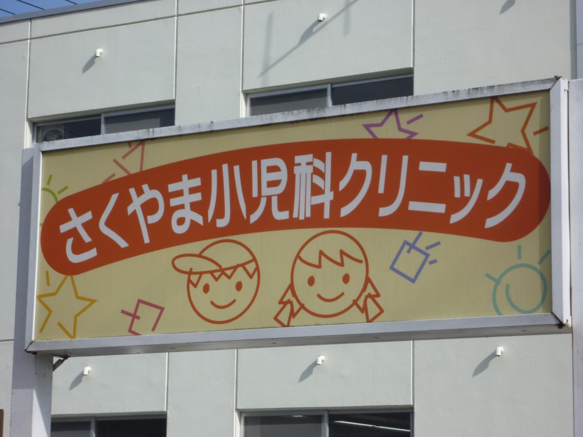 ドクターマップ 幼稚園の隣の小児科クリニック さくやま小児科クリニック 仙台市青葉区 のお気に入りコメント 口コミ ドクターマップ 幼稚園の隣の小児科クリニック さくやま小児科クリニック 仙台市青葉区 のお気に入りコメント 口コミ