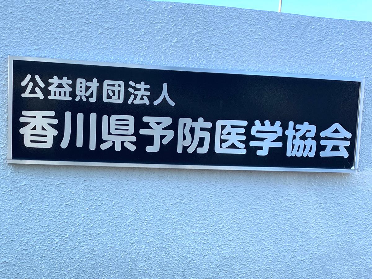 ドクターマップ 予防協会健康管理センター 高松市伏石町