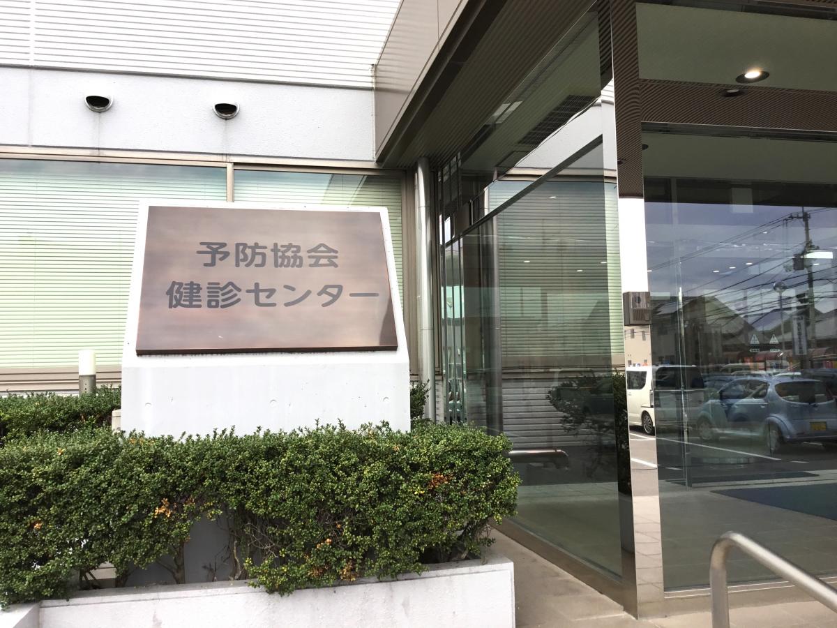 ドクターマップ 予防協会健康管理センター 高松市伏石町