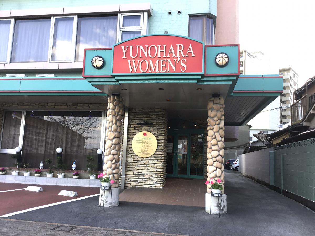 ドクターマップ ゆのはら産婦人科医院のコメント一覧