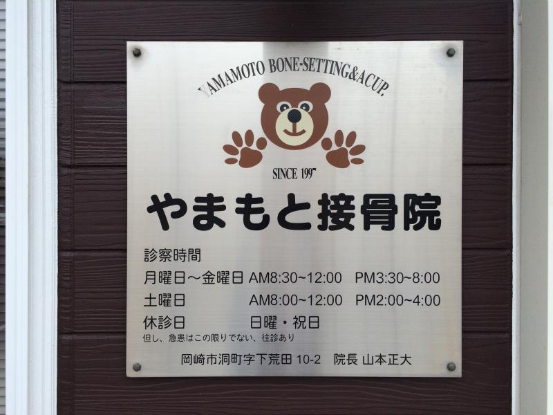 接骨ネット やまもと接骨院 岡崎市 の投稿写真一覧