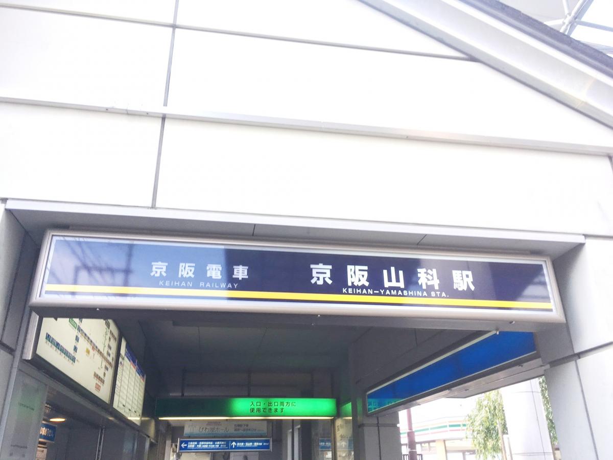 ユキサキナビ 京阪山科駅 京都市山科区 の投稿ユーザーアルバム 1ページ