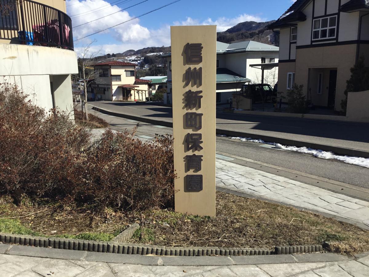 スタディピア 信州新町保育園 長野市信州新町里穂刈