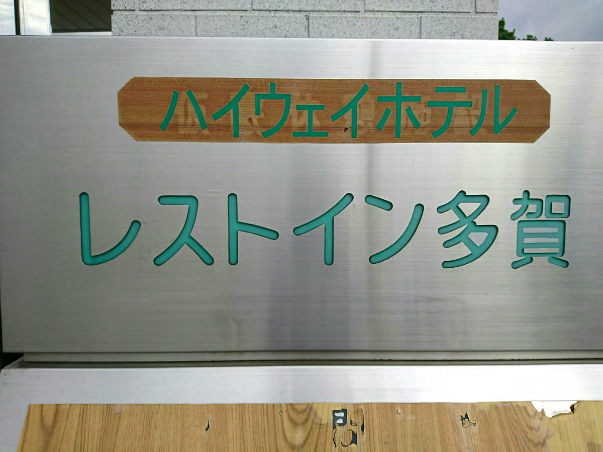 ホテバンク ハイウェイホテルレストイン多賀のコメント一覧