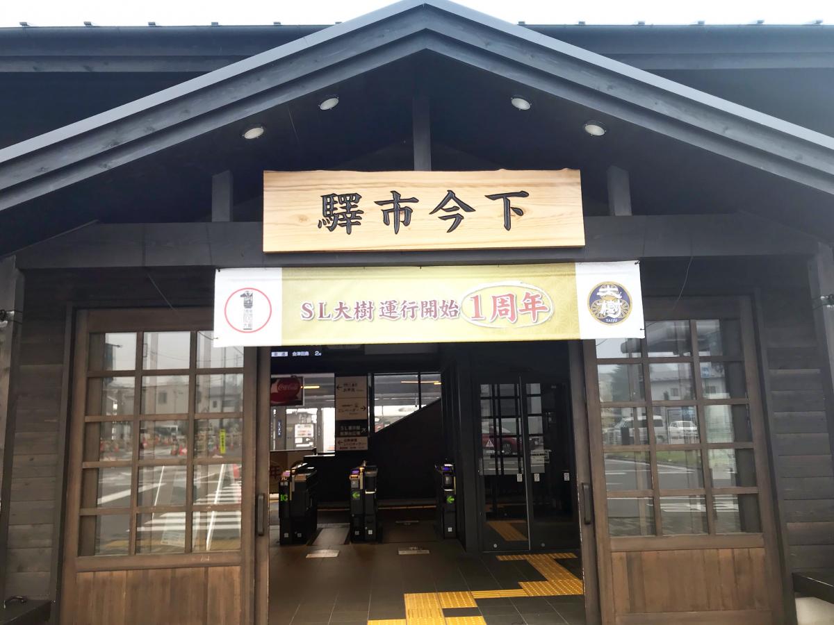 ユキサキナビ ｓｌ大樹の発着駅 下今市駅 日光市 のお気に入りコメント 口コミ