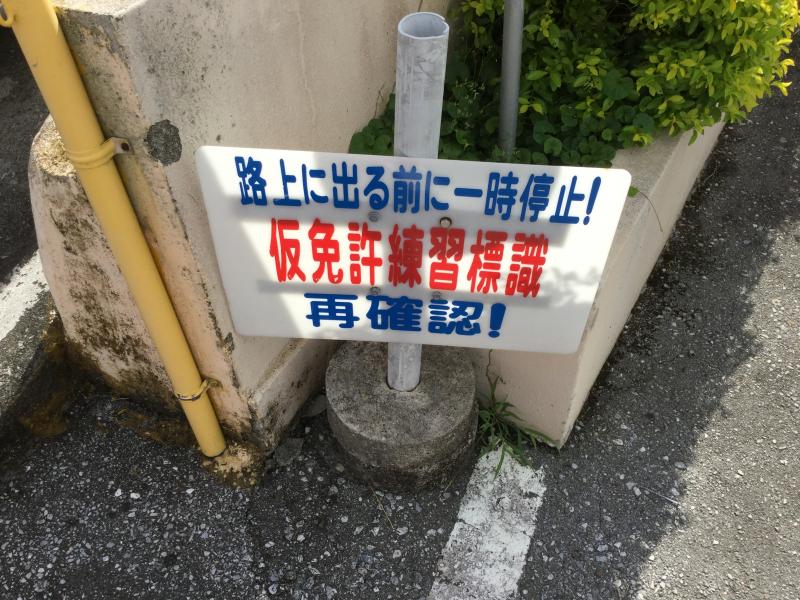 自動車学校 自動車教習所検索普天間自動車学校 中頭郡北中城村大城