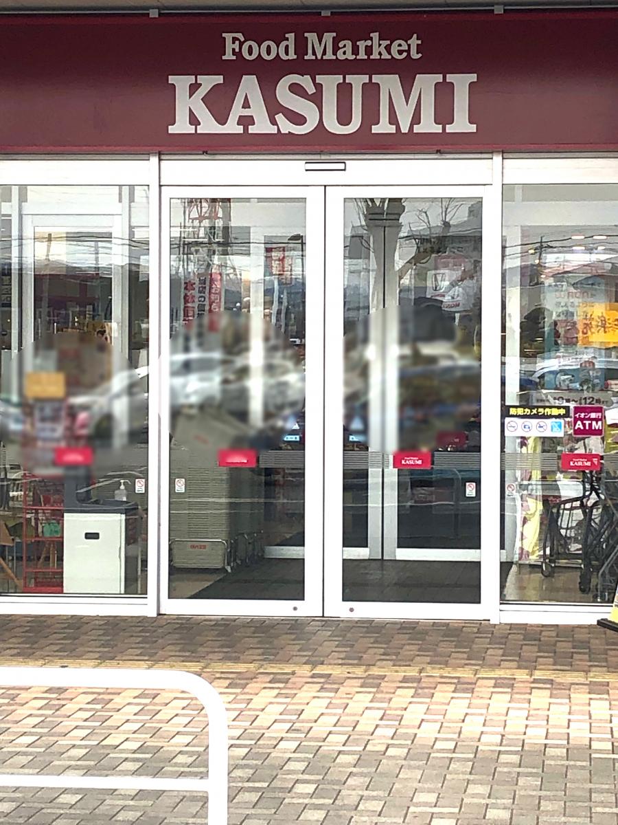 マーケットピア カスミ 浅沼店 佐野市浅沼町