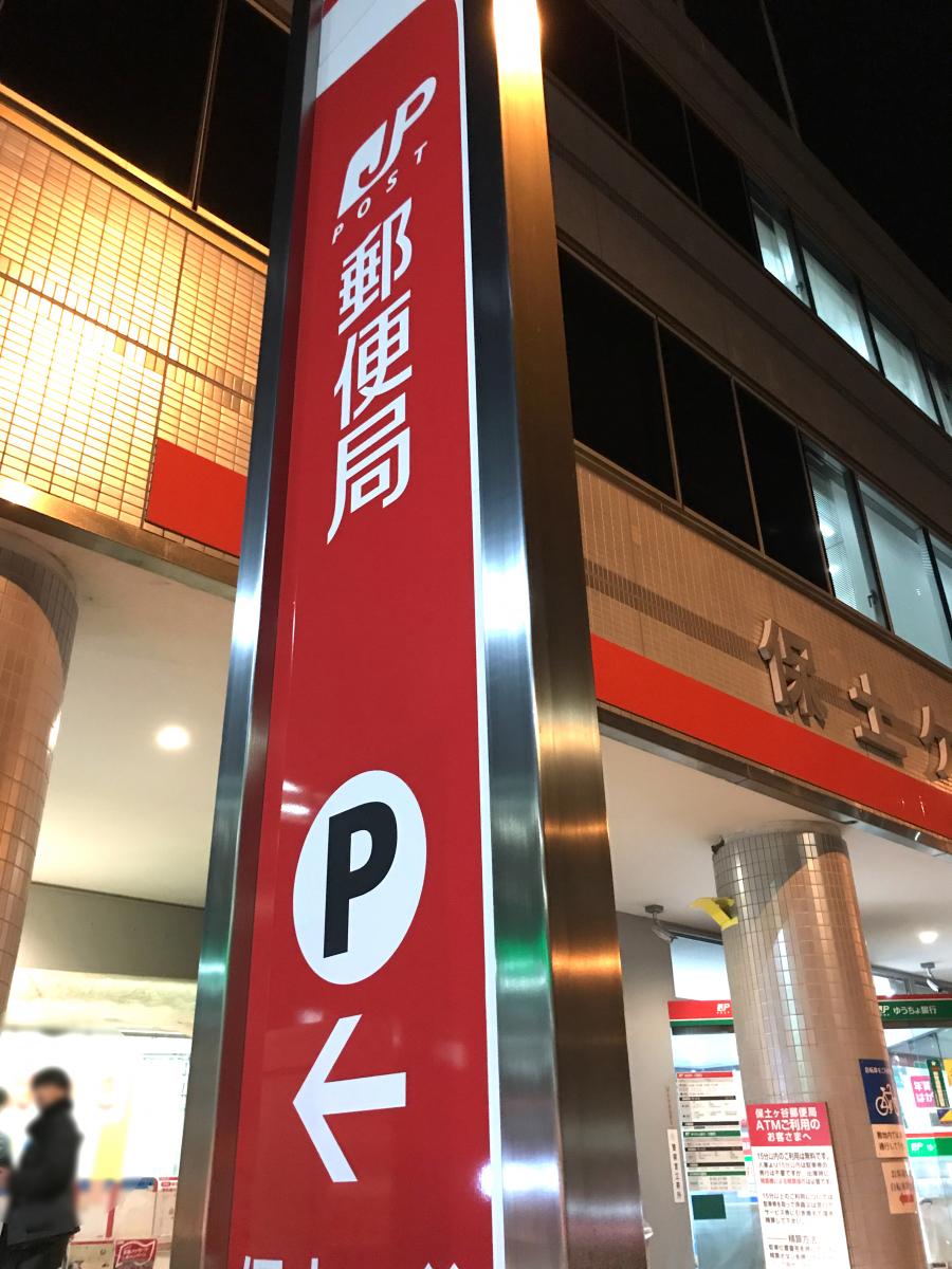 バンクマップ 保土ヶ谷郵便局 横浜市保土ケ谷区