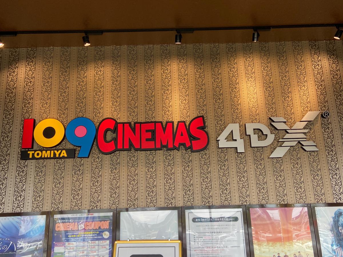 エンタメール 109シネマズ富谷 富谷市大清水