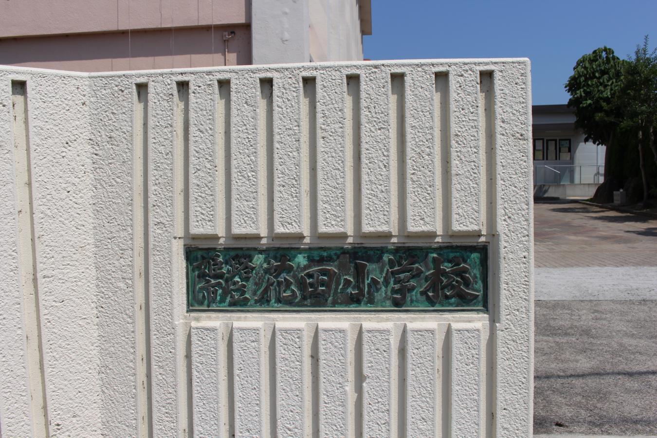 スタディピア 花田小学校