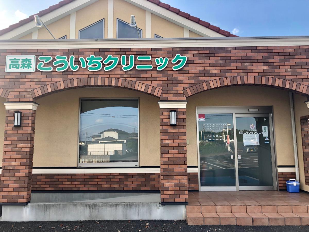 ドクターマップ 高森こういちクリニック 仙台市泉区野村