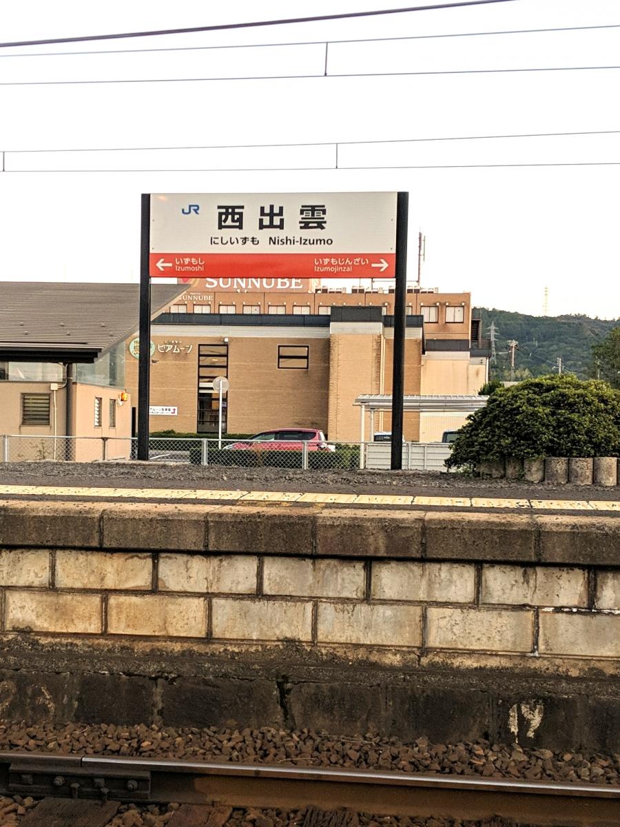 ユキサキナビ ｊｒ山陰本線 京都 下関 西出雲駅 出雲市知井宮町