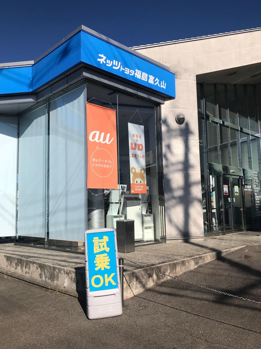 マーケットピア】ネッツトヨタ福島富久山店（郡山市富久山町八山田）
