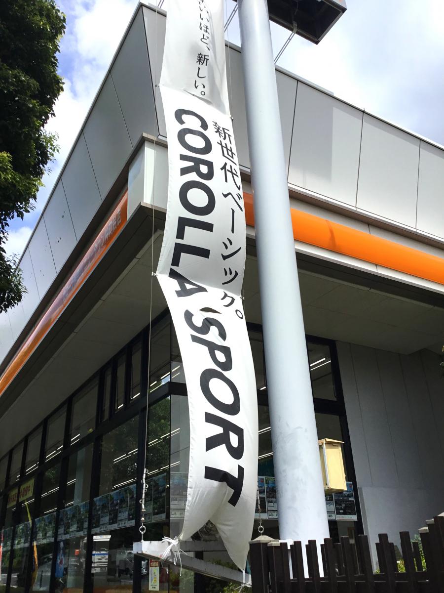 マーケットピア トヨタカローラ神奈川ニュータウン仲町台店 横浜市都筑区 の投稿写真一覧