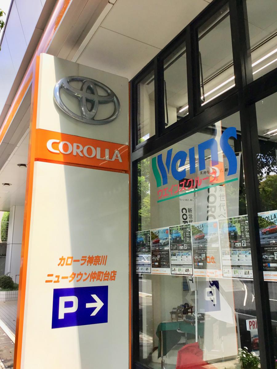 マーケットピア トヨタカローラ神奈川ニュータウン仲町台店 横浜市都筑区仲町台