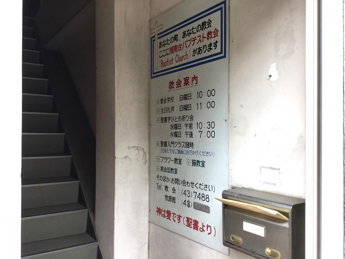 旅探 たびたん 藤沢パブテスト教会 湘南台バプテスト教会 藤沢市 のお気に入りコメント 口コミ