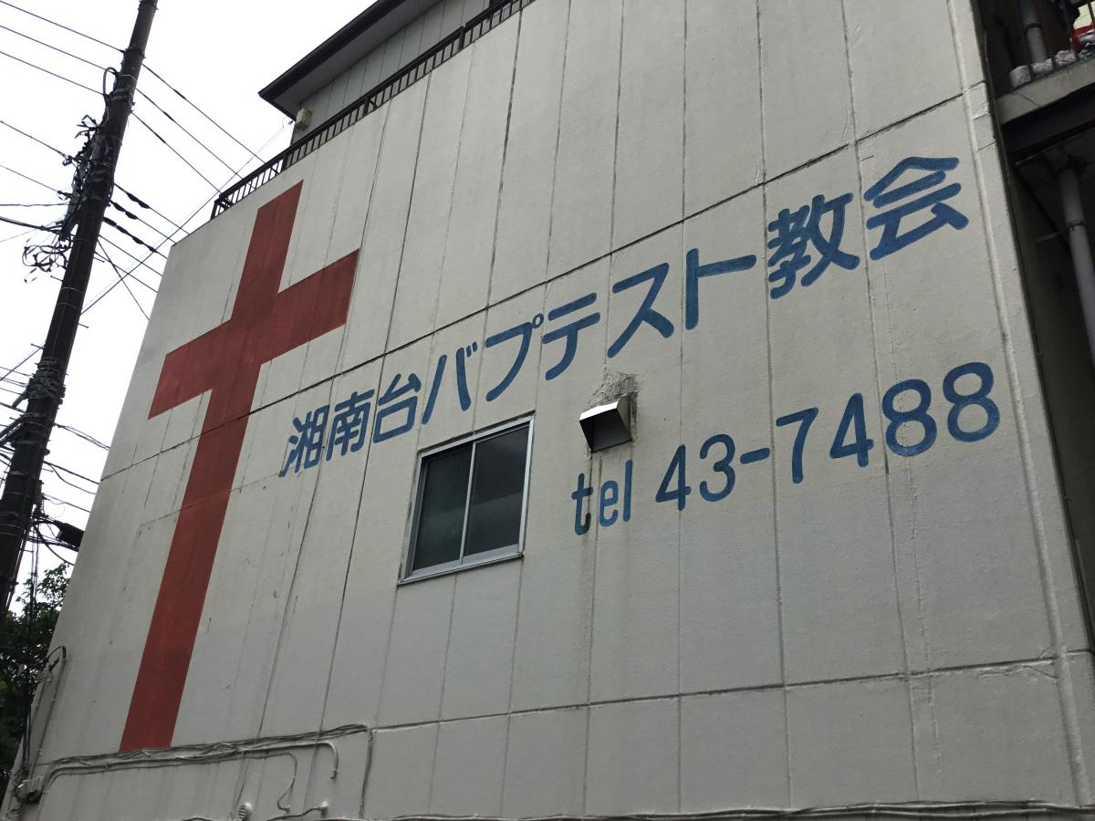 旅探 たびたん 藤沢パブテスト教会 湘南台バプテスト教会 藤沢市 のお気に入りコメント 口コミ