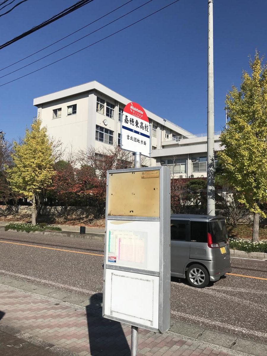 ユキサキナビ】西鉄バス「嘉穂東高校」バス停留所