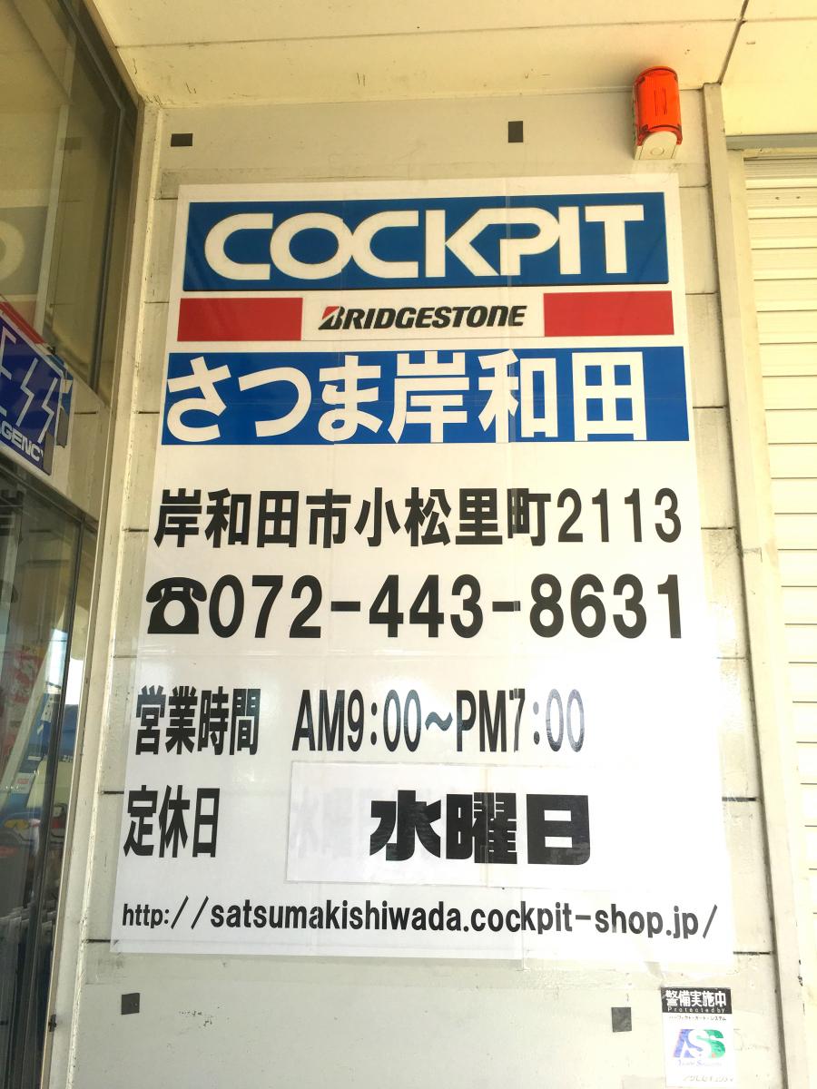 マーケットピア コクピット さつま岸和田 岸和田市小松里町