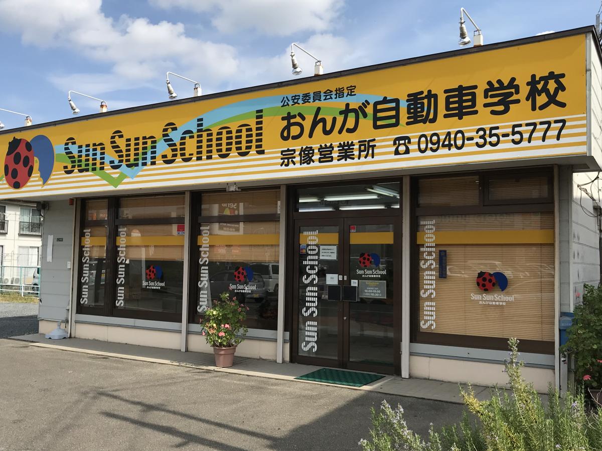 【スタディピア】おんが自動車学校（遠賀郡遠賀町今古賀）
