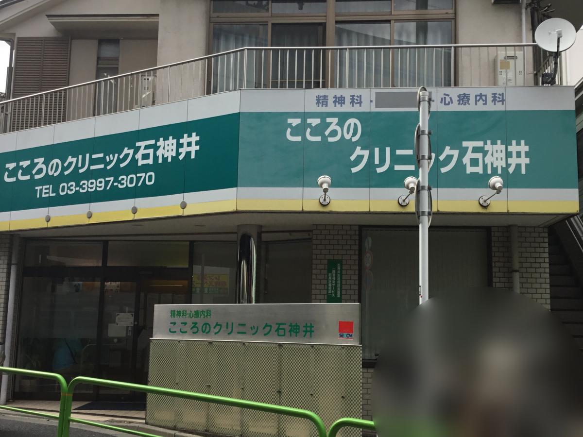 ドクターマップ こころのクリニック石神井 練馬区石神井町