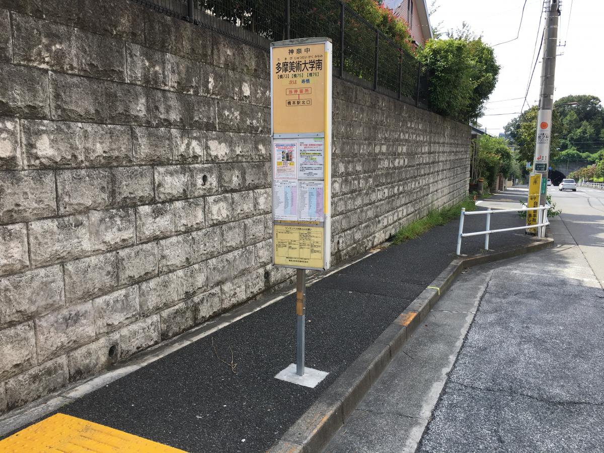 ユキサキナビ 神奈川中央交通 多摩美術大学南 バス停留所 町田市小山ヶ丘