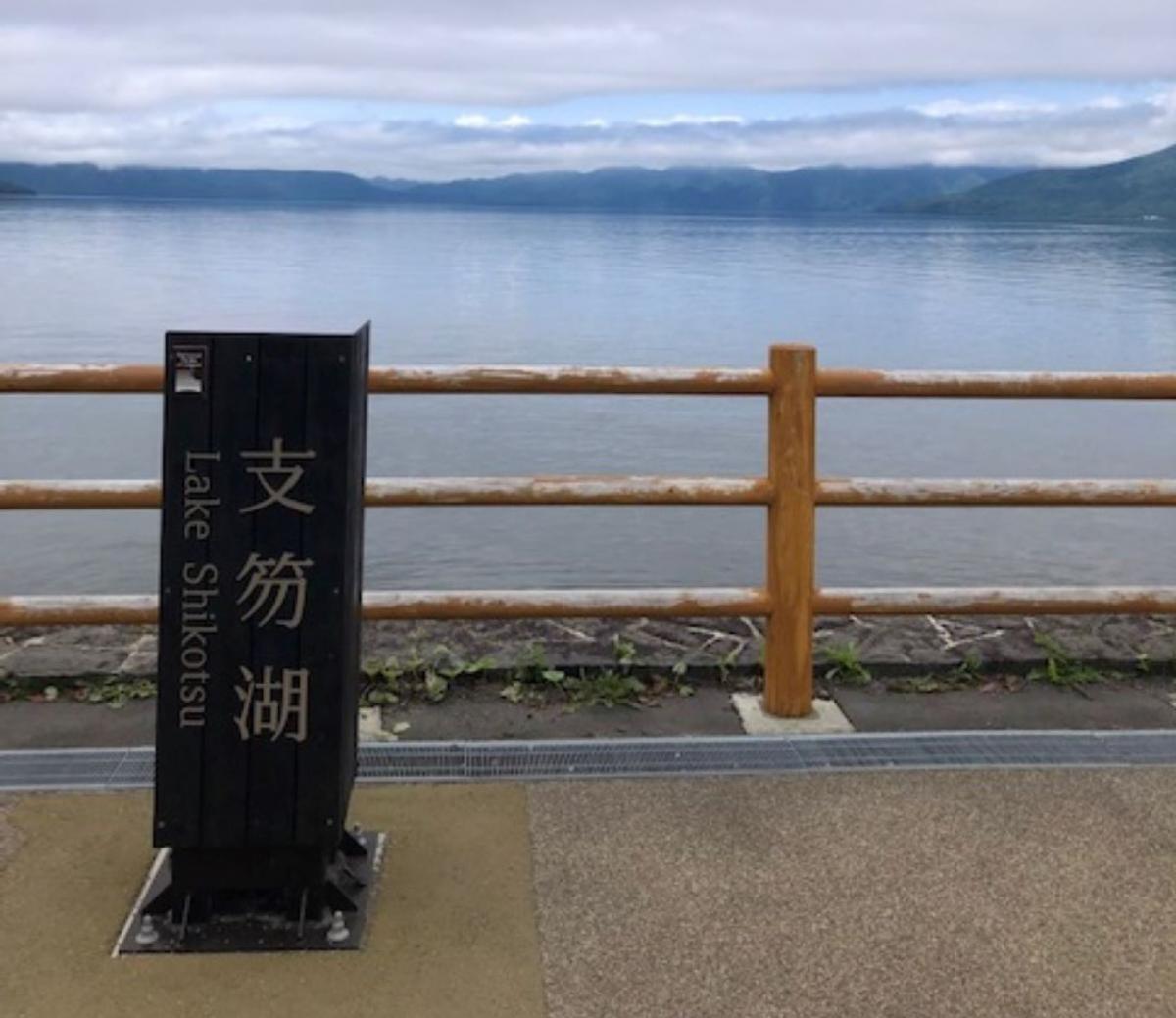 旅探 たびたん 写真 支笏湖