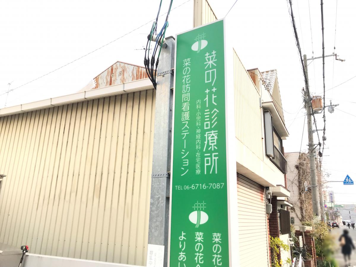 ドクターマップ 菜の花診療所 大阪市生野区勝山北