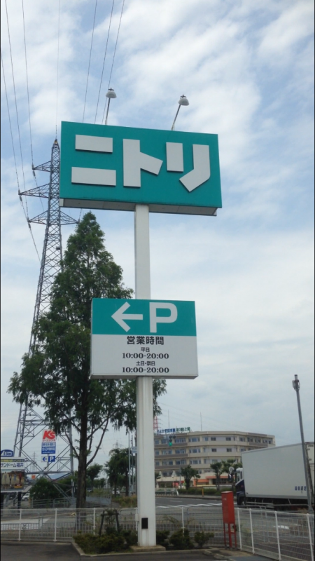 マーケットピア ニトリ 越前店 越前市瓜生町