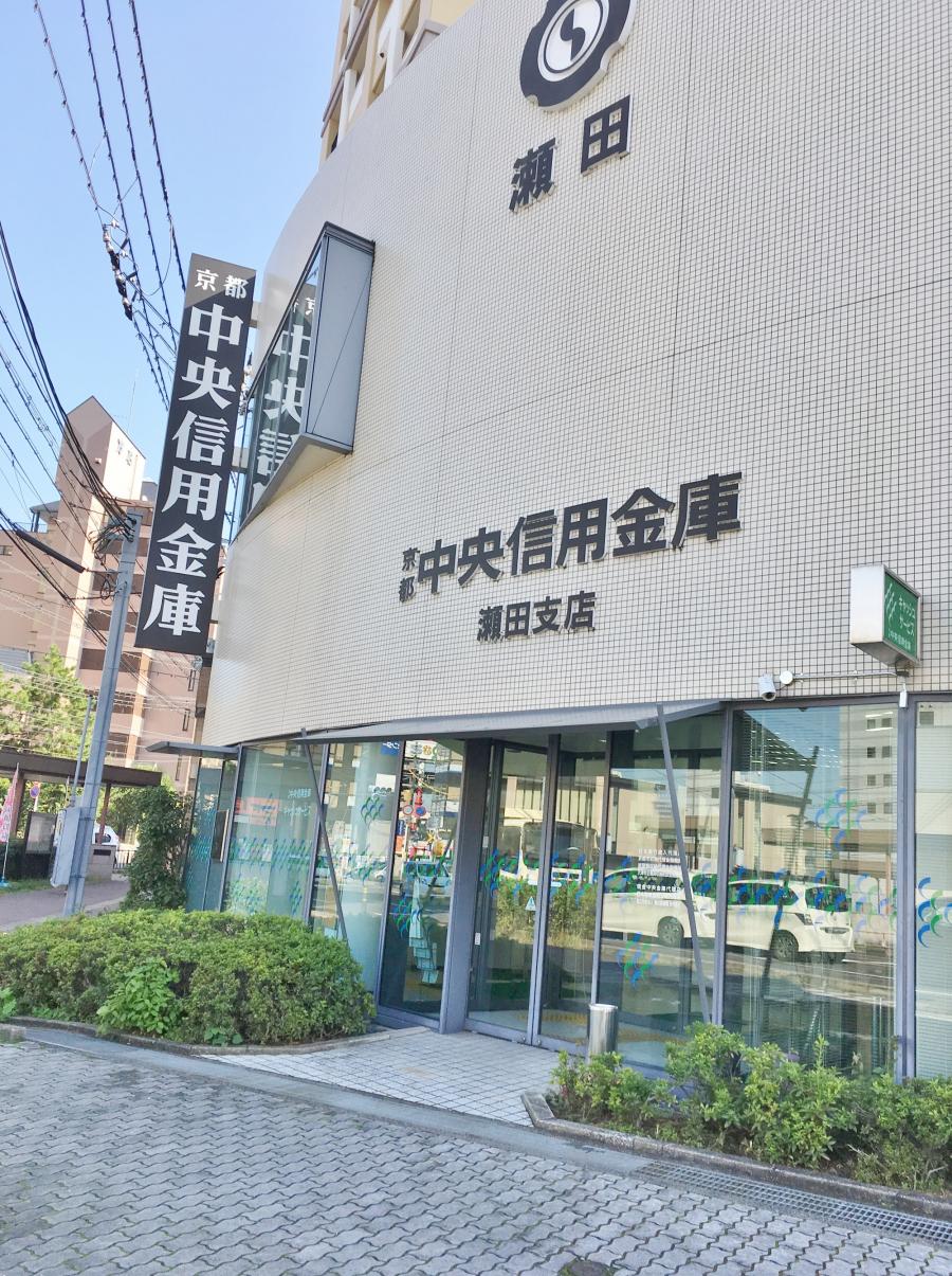 京都中央信用金庫瀬田支店の投稿写真一覧／ホームメイト