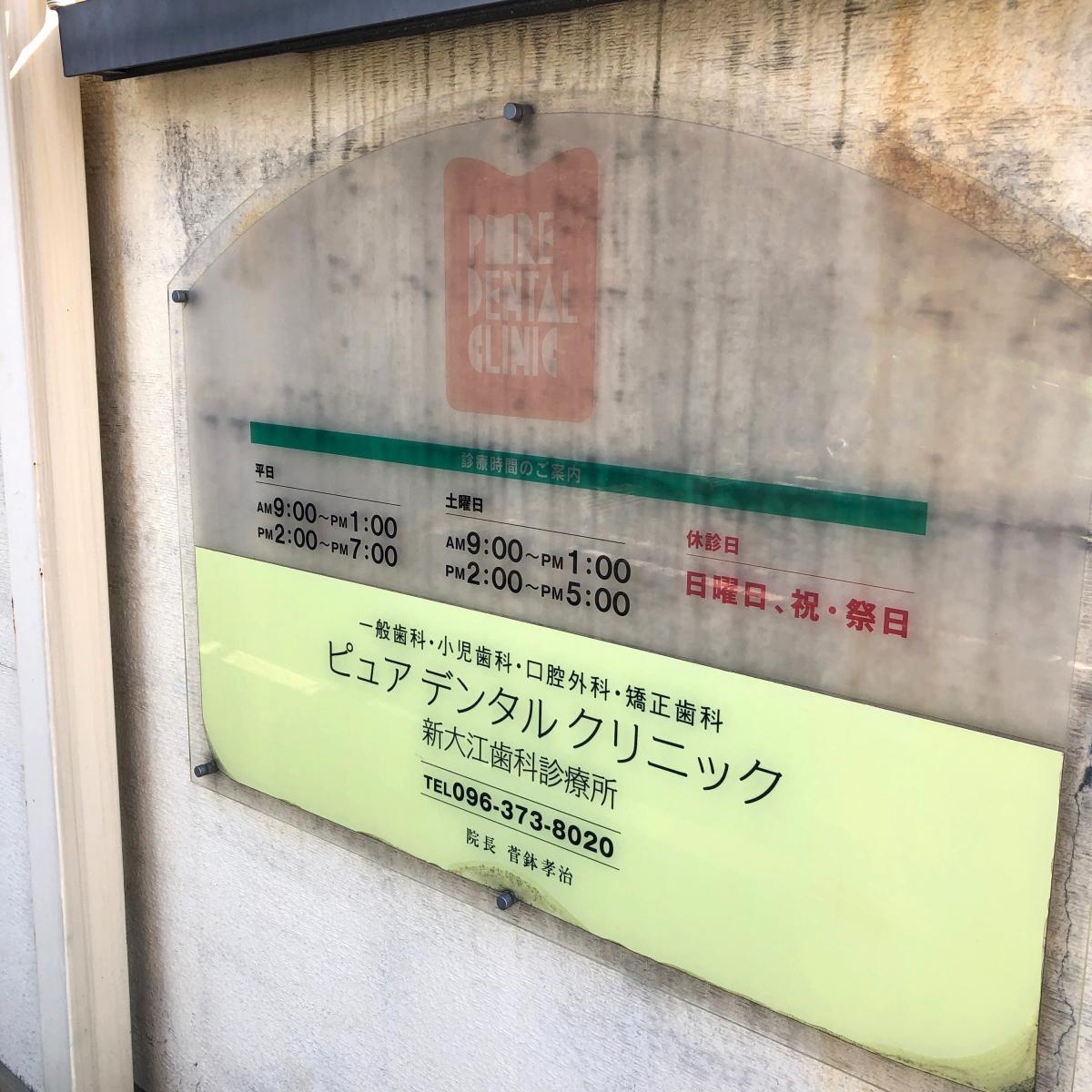 ドクターマップ 地域の歯医者さん ピュアデンタルクリニック新大江歯科診療所 熊本市中央区 のお気に入りコメント 口コミ