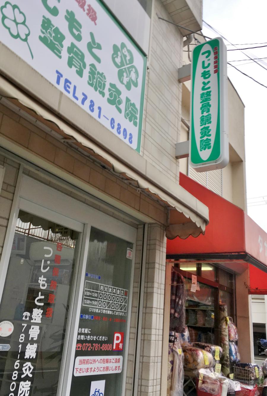 【接骨ネット】つじもと整骨鍼灸院（伊丹市高台）