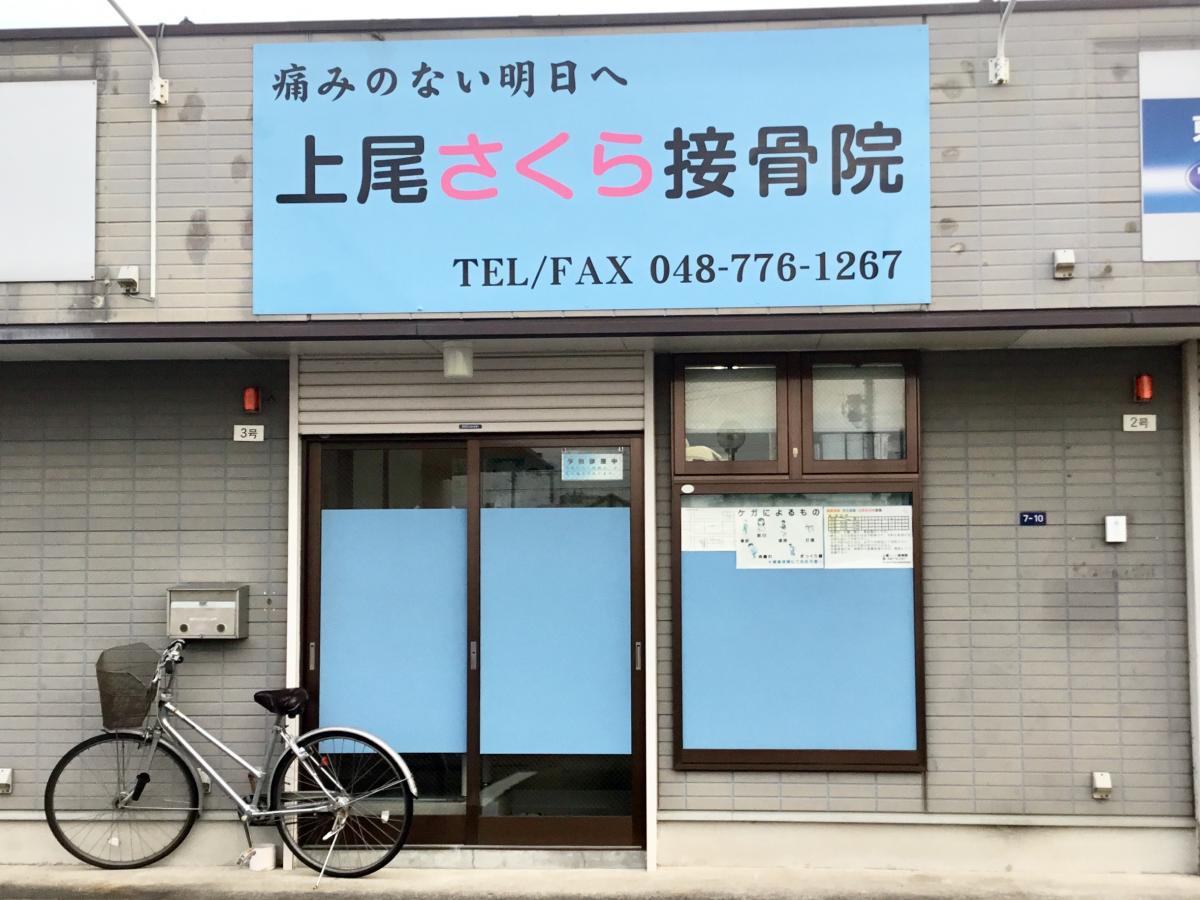 接骨ネット 上尾さくら接骨院 上尾市原新町
