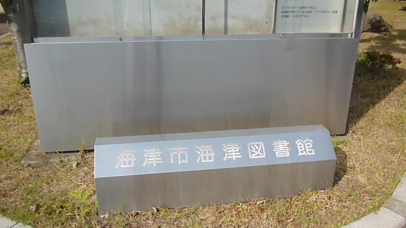 パブリネット 海津図書館 海津市海津町高須