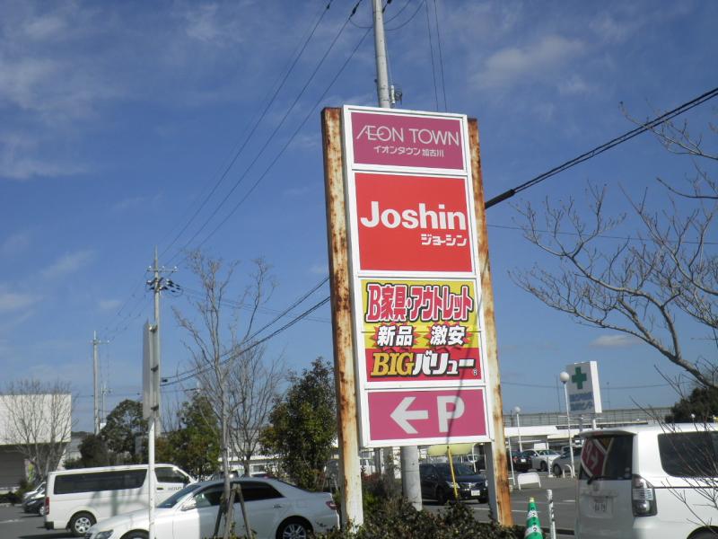 マーケットピア ジョーシン イオンタウン加古川店 加古川市東神吉町出河原