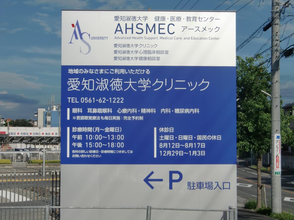 ドクターマップ 愛知淑徳大学 クリニック 長久手市 の投稿写真一覧