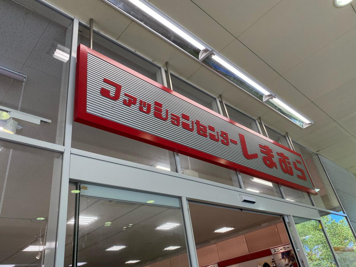 ファッションセンターしまむら アーバス東千田店／ホームメイト