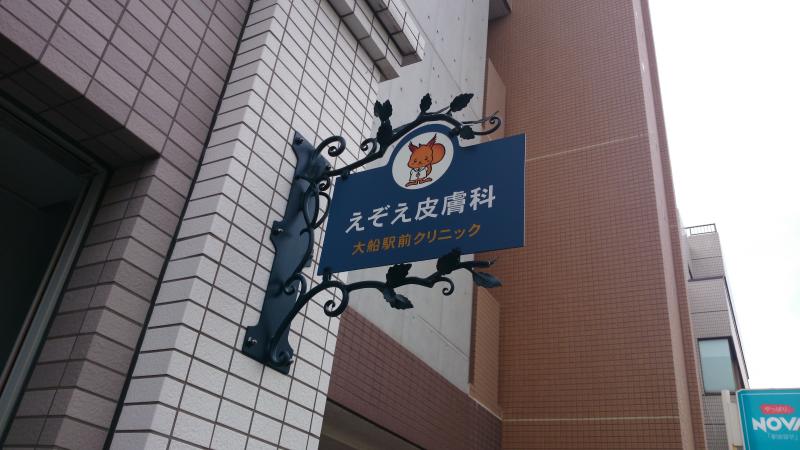 ドクターマップ えぞえ皮膚科大船駅前クリニック 横浜市栄区笠間