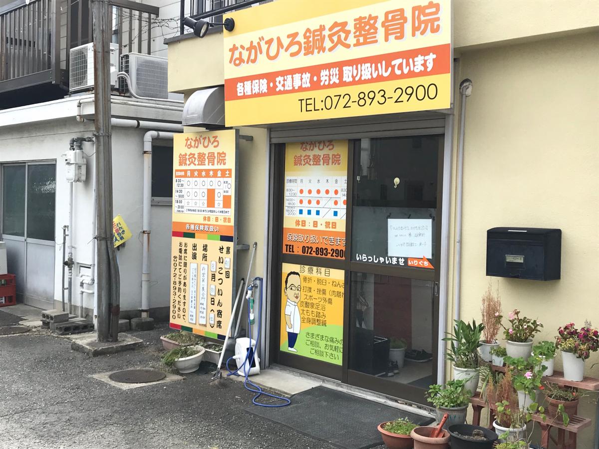 接骨ネット ながひろ鍼灸整骨院 交野市藤が尾