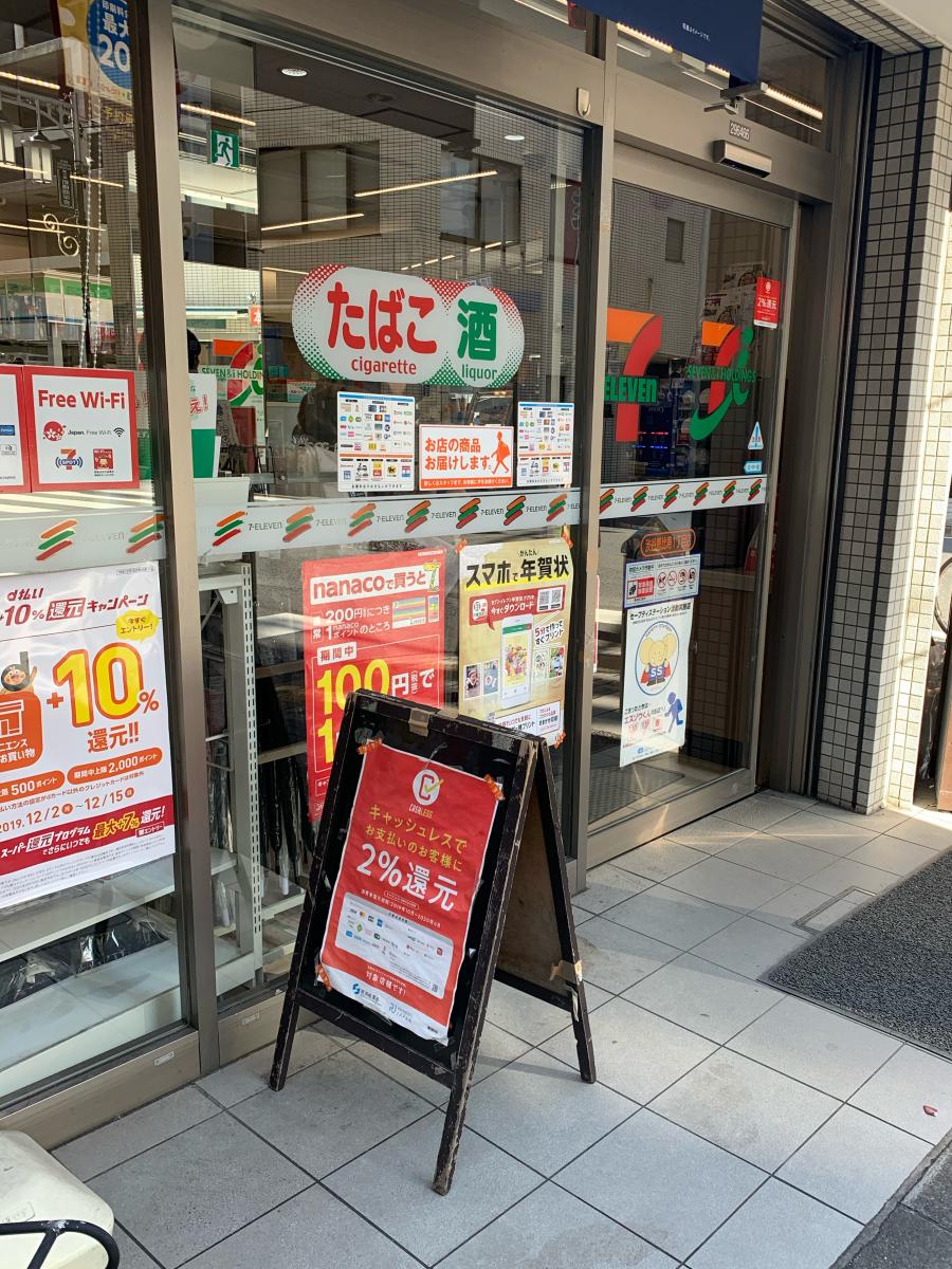 マーケットピア セブンイレブン 渋谷恵比寿1丁目店 渋谷区恵比寿