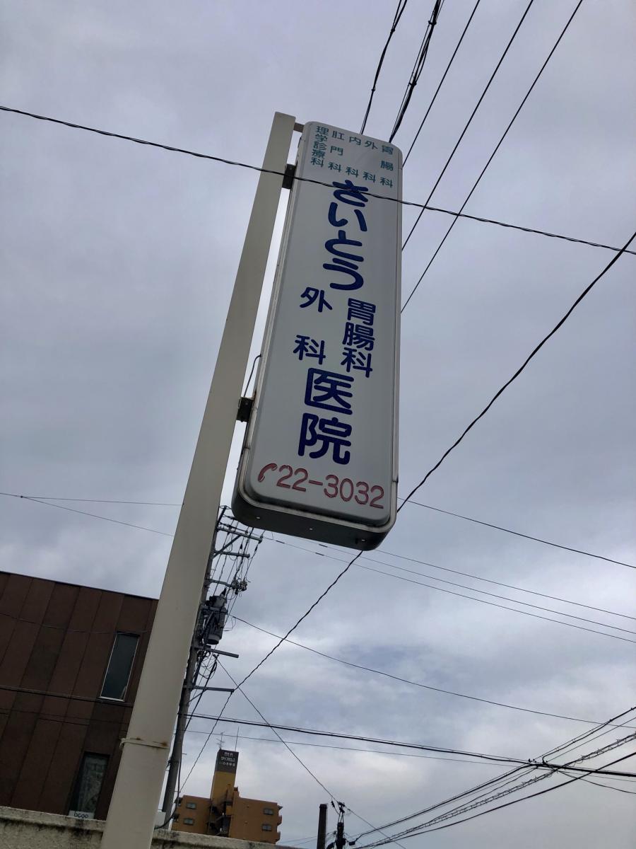 【ドクターマップ】さいとう胃腸科外科医院/ホームメイト 【ドクターマップ】さいとう胃腸科外科医院/ホームメイト