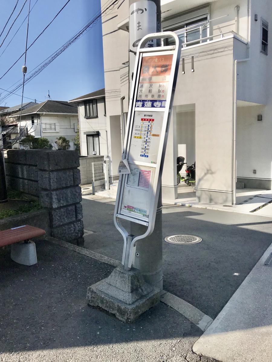 ユキサキナビ 江ノ電バス 鎖大師 バス停留所 鎌倉市手広