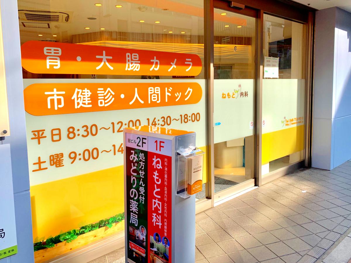 ドクターマップ ねもと内科 ドクターマップ ねもと内科